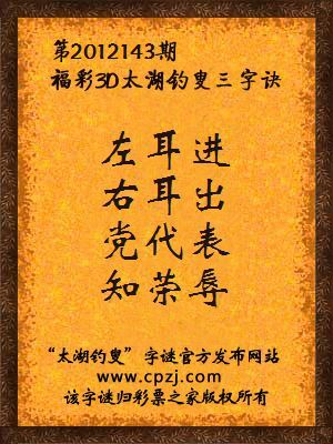 福彩3D第12143期太湖钓叟字谜：左耳进，右耳出，党代表，知荣辱