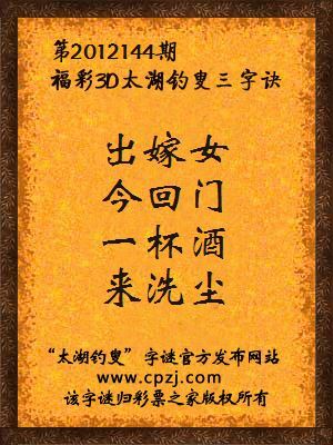 福彩3D第12144期太湖钓叟字谜：出嫁女，今回门，一杯酒，来洗尘