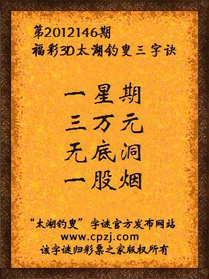 福彩3D第12146期太湖钓叟字谜：一星期，三万元，无底洞，一股烟
