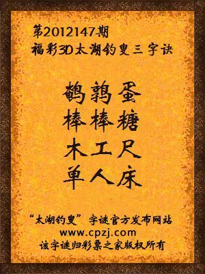 福彩3D第12147期太湖钓叟字谜：鹌鹑蛋，棒棒糖，木工尺，单人床