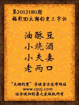 福彩3D第12180期太湖钓叟字谜：油酥豆，小烧酒，小夫妻，老两口