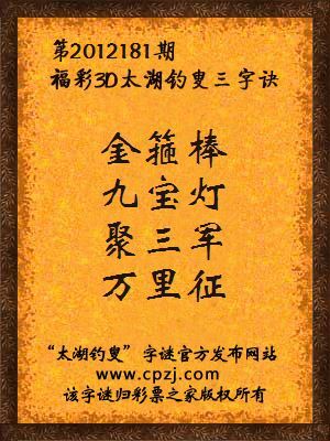 福彩3D第12181期太湖钓叟字谜：金箍棒，九宝灯，聚三军，万里征