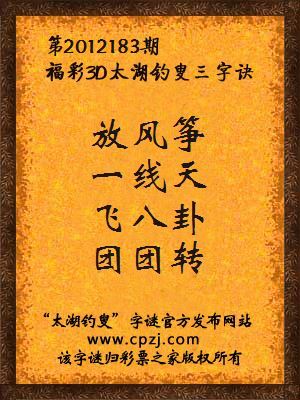福彩3D第12183期太湖钓叟字谜：放风筝，一线天，飞八卦，团团转