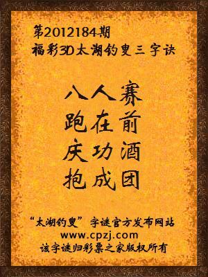 福彩3D第12184期太湖钓叟字谜：八人赛，跑在前，庆功酒，抱成团