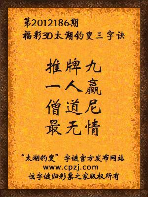 福彩3D第12186期太湖钓叟字谜：推牌九，一人赢，僧道尼，最无情