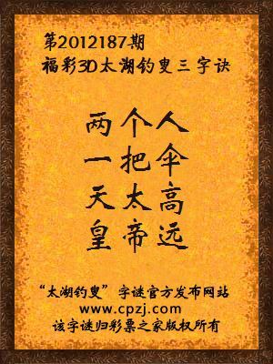 福彩3D第12187期太湖钓叟字谜：两个人，一把伞，天太高，皇帝远