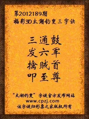 福彩3D第12189期太湖钓叟字谜：三通鼓，发六军，擒贼首，叩至尊