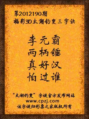 福彩3D第12190期太湖钓叟字谜：李元霸，两柄锤，真好汉，怕过谁