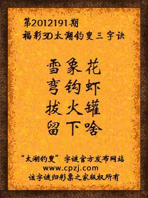 福彩3D第12191期太湖钓叟字谜：雪象花，弯钩虾，拔火罐，留下啥