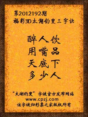 福彩3D第12192期太湖钓叟字谜：醉人饮，用嘴品，天底下，多少人
