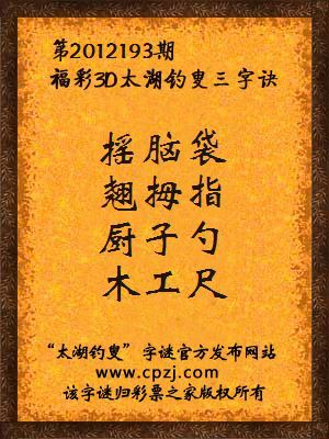 福彩3D第12193期太湖钓叟字谜：摇脑袋，翘拇指，厨子勺，木工尺