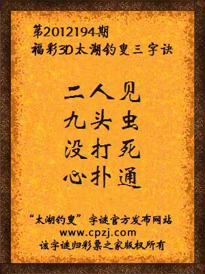 福彩3D第12194期太湖钓叟字谜：二人见，九头虫，没打死，心扑通