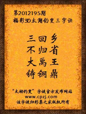 福彩3D第12195期太湖钓叟字谜：三回乡，不归省，大禹王，铸铜鼎