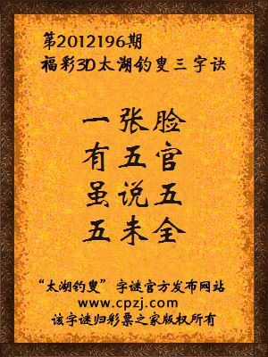福彩3D第12196期太湖钓叟字谜：一张脸，有五官，虽说五，五未全