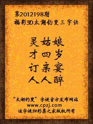 福彩3D第12198期太湖钓叟字谜：灵姑娘，才四岁，订亲宴，人人醉