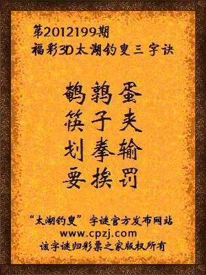 福彩3D第12199期太湖钓叟字谜：鹌鹑蛋，筷子夹，划拳输，要挨罚