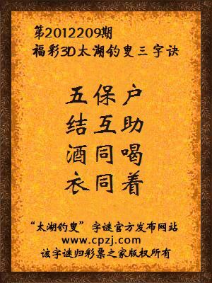 福彩3D第12209期太湖字谜：五保户，结互助，酒同喝，衣同着