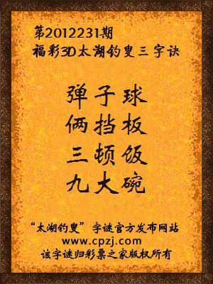 福彩3D第12231期太湖钓叟字谜：弹子球，俩挡板，三顿饭，九大碗