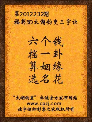 福彩3D第12232期太湖钓叟字谜：六个钱，摇一卦，算姻缘，选名花