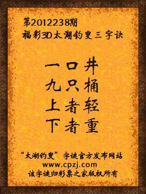 福彩3D第12238期太湖钓叟字谜：一口井，九只桶，上者轻，下者重