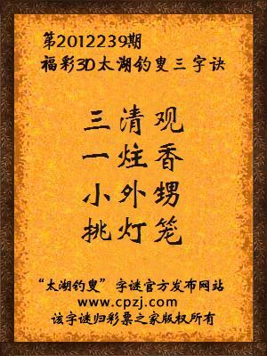 福彩3D第12239期太湖钓叟字谜：三清观，一炷香，小外甥，挑灯笼