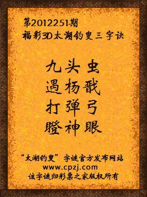 福彩3D第12251期太湖字谜：九头虫，遇杨戬，打弹弓，瞪神眼