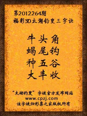 福彩3D第12264期太湖字谜：牛头角，蝎尾钩，种五谷，大丰收