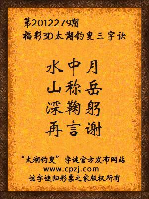 福彩3D第12279期太湖字谜：水中月，山称岳，深鞠躬，再言谢