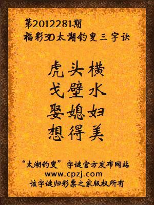 福彩3D第12281期太湖字谜：虎头横，戈壁水，娶媳妇，想得美