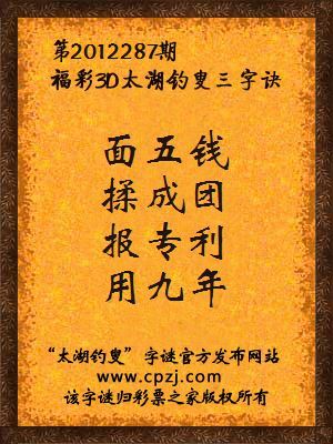 福彩3D第12287期太湖字谜：面五钱，揉成团，报专利，用九年