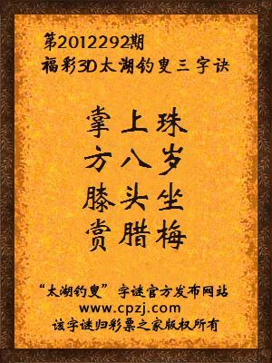 福彩3D第12292期太湖字谜：掌上珠，方八岁，膝头坐，赏腊梅