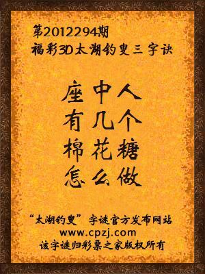 福彩3D第12294期太湖字谜：座中人，有几个，棉花糖，怎么做