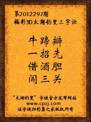 福彩3D第12297期太湖字谜：牛蹄瓣，一招先，借酒胆，闯三关