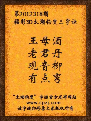 福彩3D第12318期太湖字谜：王母酒，老君丹，观音柳，有点弯