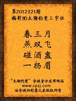 福彩3D第12321期太湖字谜：春三月，燕双飞，碰酒盅，一扬眉