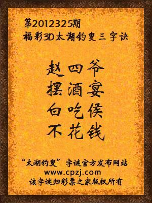 福彩3D第12325期太湖字谜：赵四爷，摆酒宴，白吃侯，不花钱