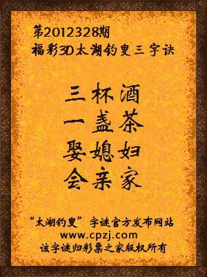 福彩3D第12328期太湖字谜：三杯酒，一盏茶，娶媳妇，会亲家