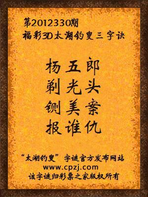 福彩3D第12330期太湖字谜：杨五郎，剃光头，铡美案，报谁仇