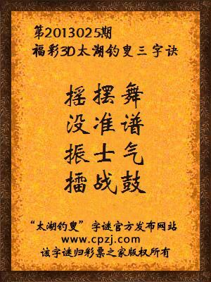 福彩3D第13025期太湖字谜：摇摆舞，没准谱，振士气，擂战鼓