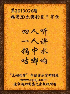 福彩3D第13026期太湖字谜：四人听，一人讲，锅中水，咕嘟响