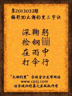 福彩3D第13032期太湖字谜：深鞠躬，捡钢镚，在雨中，打伞行