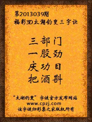 福彩3D第13039期太湖字谜：三部门，一股劲，庆功日，把酒斟