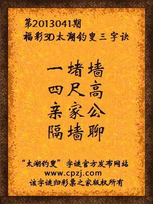 福彩3D第13041期太湖字谜：一堵墙，四尺高，亲家公，隔墙聊
