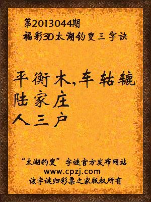 福彩3D第13044期太湖字谜：平衡木,车轱辘，陆家庄，人三户