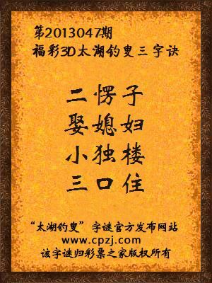 福彩3D第13047期太湖字谜：二愣子，娶媳妇，小独楼，三口住