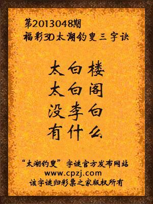 福彩3D第13048期太湖钓叟字谜：太白楼，太白阁，没李白，有什么