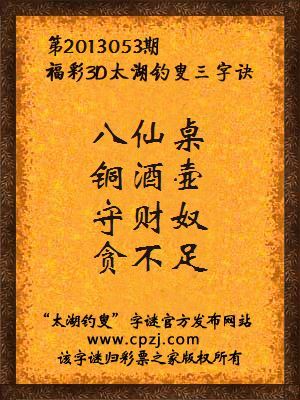 福彩3D第13053期太湖字谜：八仙桌，铜酒壶，守财奴，贪不足