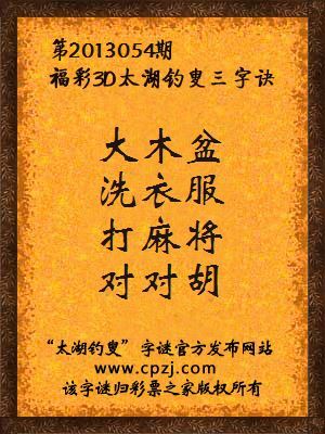 福彩3D第13054期太湖字谜：大木盆，洗衣服，打麻将，对对胡