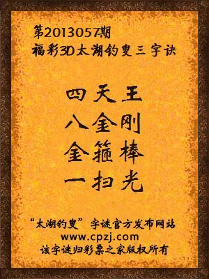 福彩3D第13057期太湖字谜：四天王，八金刚，金箍棒，一扫光