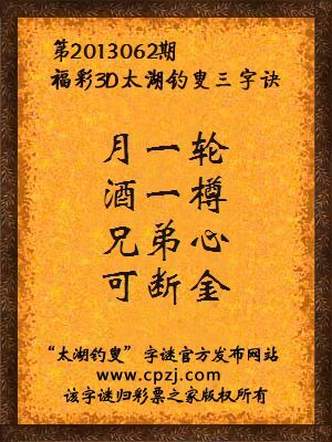 福彩3D第13062期太湖字谜：月一轮，酒一樽，兄弟心，可断金
